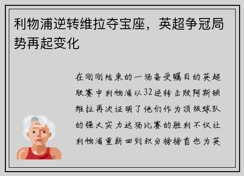 利物浦逆转维拉夺宝座，英超争冠局势再起变化