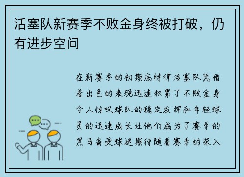 活塞队新赛季不败金身终被打破，仍有进步空间