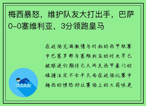 梅西暴怒，维护队友大打出手，巴萨0-0塞维利亚，3分领跑皇马