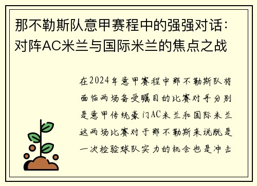 那不勒斯队意甲赛程中的强强对话：对阵AC米兰与国际米兰的焦点之战