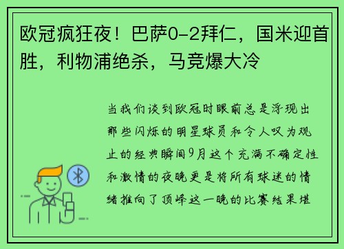 欧冠疯狂夜！巴萨0-2拜仁，国米迎首胜，利物浦绝杀，马竞爆大冷