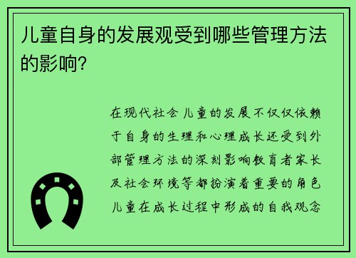 儿童自身的发展观受到哪些管理方法的影响？