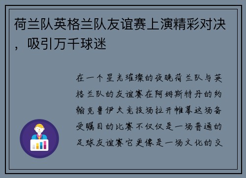 荷兰队英格兰队友谊赛上演精彩对决，吸引万千球迷