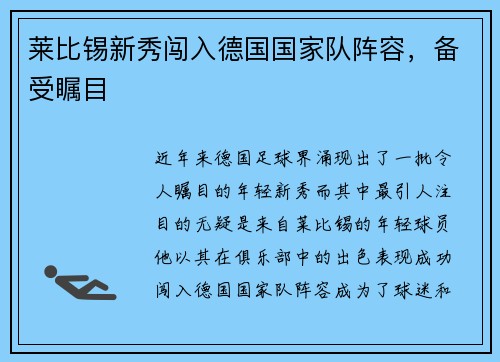 莱比锡新秀闯入德国国家队阵容，备受瞩目