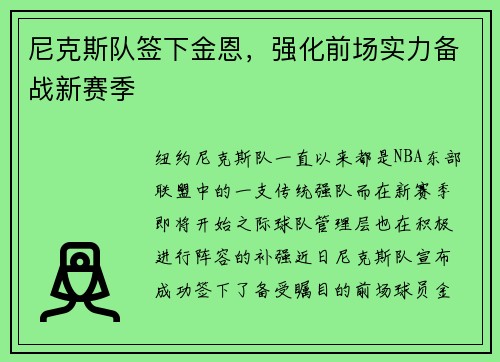 尼克斯队签下金恩，强化前场实力备战新赛季