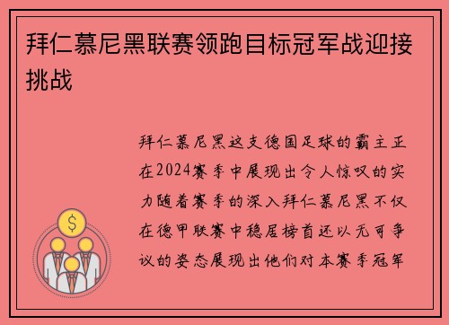 拜仁慕尼黑联赛领跑目标冠军战迎接挑战