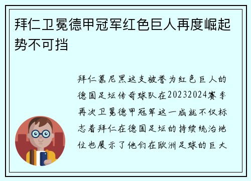 拜仁卫冕德甲冠军红色巨人再度崛起势不可挡