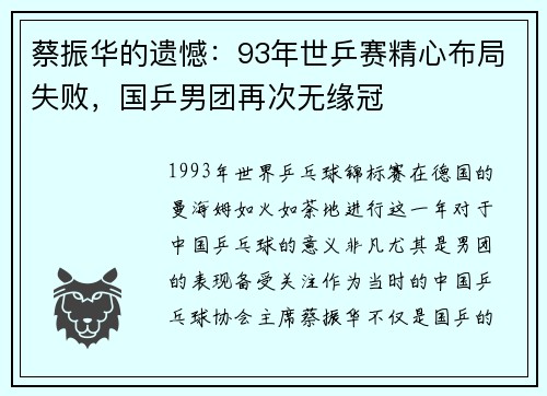 蔡振华的遗憾：93年世乒赛精心布局失败，国乒男团再次无缘冠