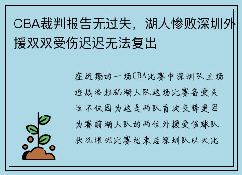 CBA裁判报告无过失，湖人惨败深圳外援双双受伤迟迟无法复出