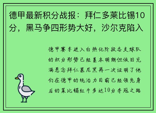 德甲最新积分战报：拜仁多莱比锡10分，黑马争四形势大好，沙尔克陷入困境