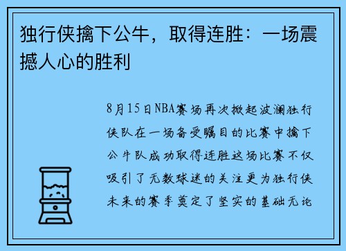 独行侠擒下公牛，取得连胜：一场震撼人心的胜利