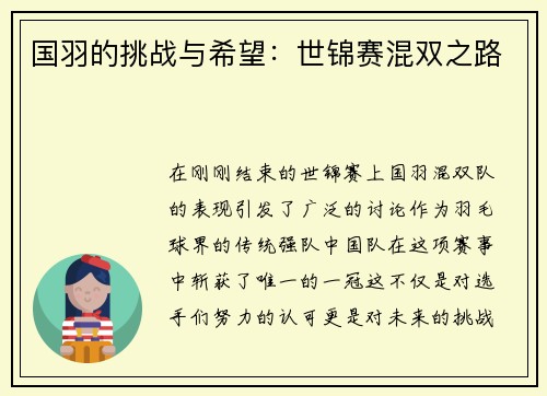 国羽的挑战与希望：世锦赛混双之路