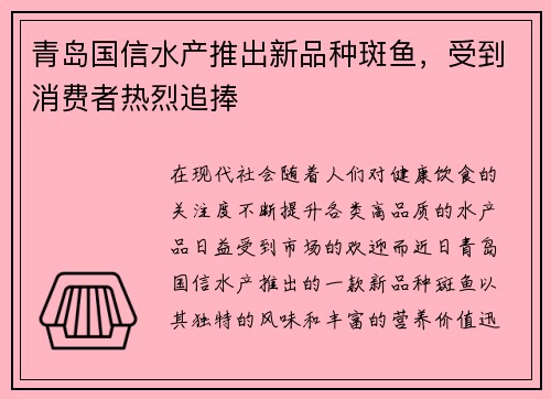 青岛国信水产推出新品种斑鱼，受到消费者热烈追捧