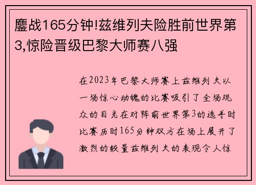 鏖战165分钟!兹维列夫险胜前世界第3,惊险晋级巴黎大师赛八强