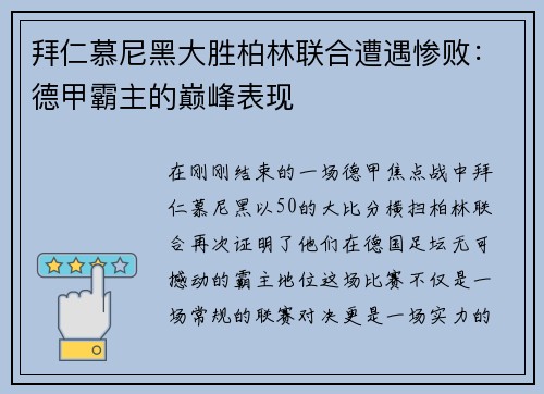 拜仁慕尼黑大胜柏林联合遭遇惨败：德甲霸主的巅峰表现