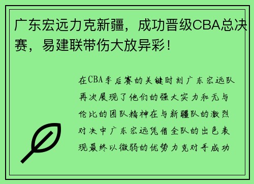 广东宏远力克新疆，成功晋级CBA总决赛，易建联带伤大放异彩！