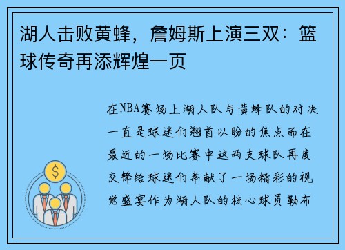 湖人击败黄蜂，詹姆斯上演三双：篮球传奇再添辉煌一页