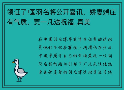 领证了!国羽名将公开喜讯，娇妻端庄有气质，贾一凡送祝福_真美