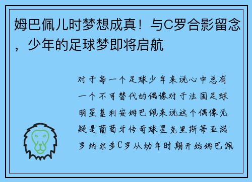 姆巴佩儿时梦想成真！与C罗合影留念，少年的足球梦即将启航