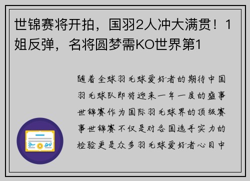 世锦赛将开拍，国羽2人冲大满贯！1姐反弹，名将圆梦需KO世界第1