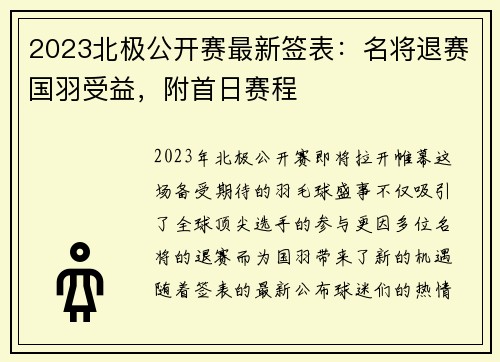 2023北极公开赛最新签表：名将退赛国羽受益，附首日赛程