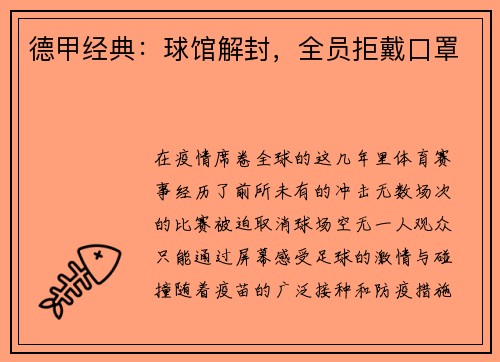 德甲经典：球馆解封，全员拒戴口罩