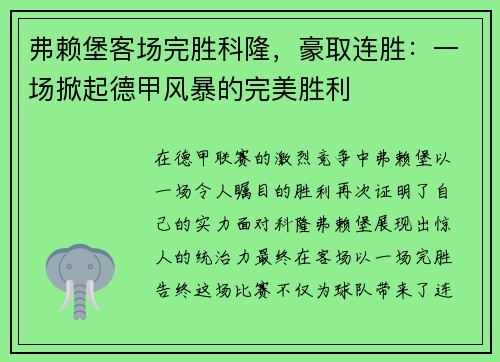 弗赖堡客场完胜科隆，豪取连胜：一场掀起德甲风暴的完美胜利