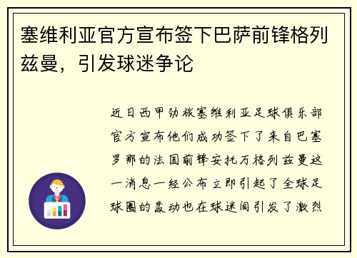 塞维利亚官方宣布签下巴萨前锋格列兹曼，引发球迷争论