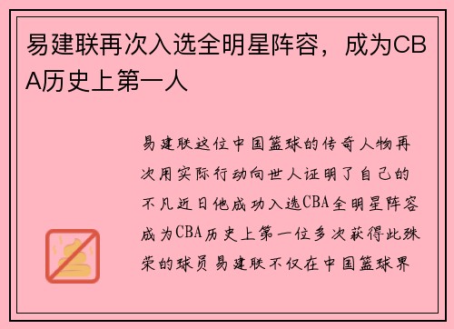 易建联再次入选全明星阵容，成为CBA历史上第一人