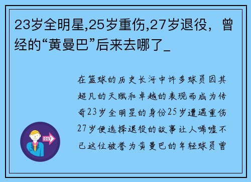 23岁全明星,25岁重伤,27岁退役，曾经的“黄曼巴”后来去哪了_