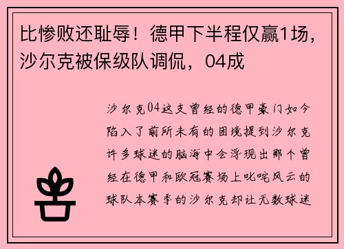 比惨败还耻辱！德甲下半程仅赢1场，沙尔克被保级队调侃，04成