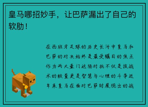 皇马哪招妙手，让巴萨漏出了自己的软肋！