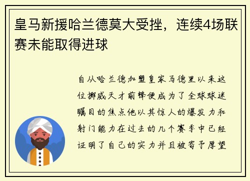 皇马新援哈兰德莫大受挫，连续4场联赛未能取得进球