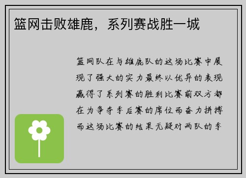 篮网击败雄鹿，系列赛战胜一城