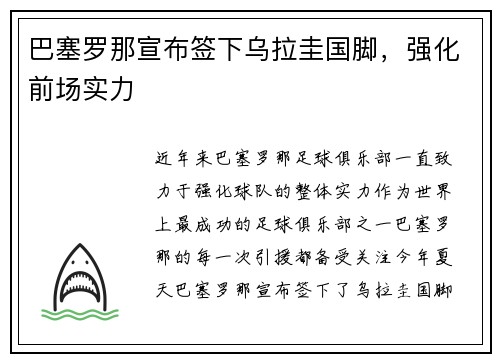 巴塞罗那宣布签下乌拉圭国脚，强化前场实力