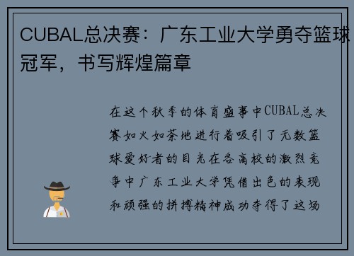 CUBAL总决赛：广东工业大学勇夺篮球冠军，书写辉煌篇章