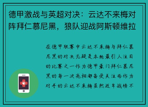 德甲激战与英超对决：云达不来梅对阵拜仁慕尼黑，狼队迎战阿斯顿维拉