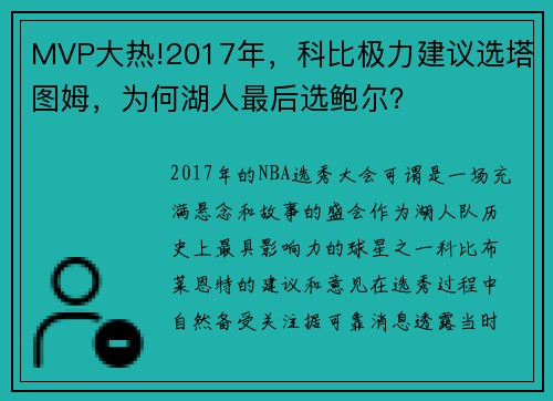 MVP大热!2017年，科比极力建议选塔图姆，为何湖人最后选鲍尔？