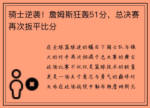 骑士逆袭！詹姆斯狂轰51分，总决赛再次扳平比分