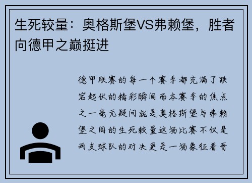 生死较量：奥格斯堡VS弗赖堡，胜者向德甲之巅挺进