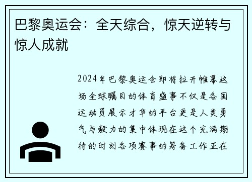 巴黎奥运会：全天综合，惊天逆转与惊人成就