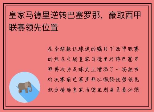 皇家马德里逆转巴塞罗那，豪取西甲联赛领先位置