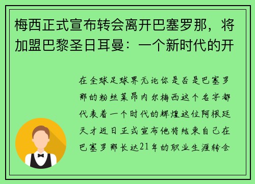 梅西正式宣布转会离开巴塞罗那，将加盟巴黎圣日耳曼：一个新时代的开启