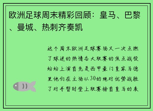 欧洲足球周末精彩回顾：皇马、巴黎、曼城、热刺齐奏凯