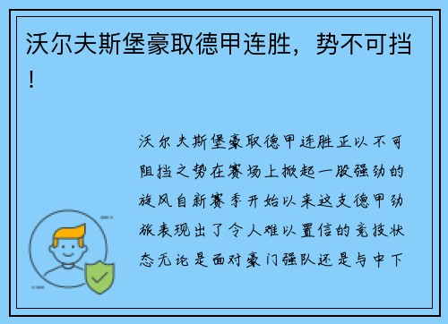 沃尔夫斯堡豪取德甲连胜，势不可挡！