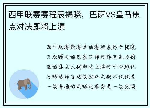 西甲联赛赛程表揭晓，巴萨VS皇马焦点对决即将上演