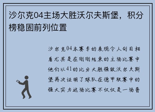 沙尔克04主场大胜沃尔夫斯堡，积分榜稳固前列位置