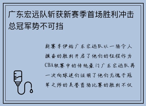 广东宏远队斩获新赛季首场胜利冲击总冠军势不可挡