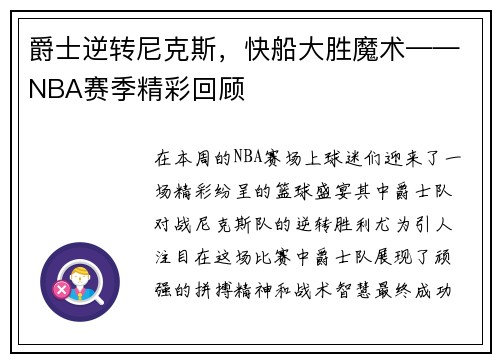 爵士逆转尼克斯，快船大胜魔术——NBA赛季精彩回顾