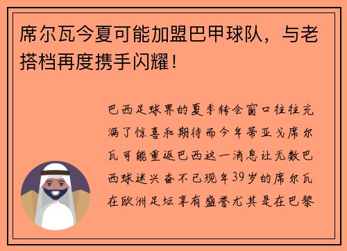 席尔瓦今夏可能加盟巴甲球队，与老搭档再度携手闪耀！